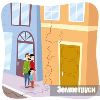 Землетруси
 