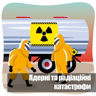 Ядернітарадіаційні
катастрофи
 