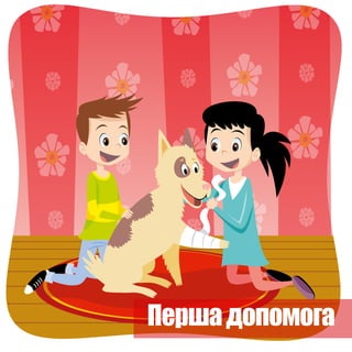 Першадопомога
 