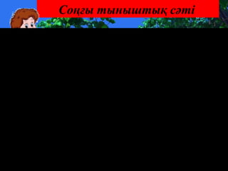 Соңғы тыныштық сәті
 