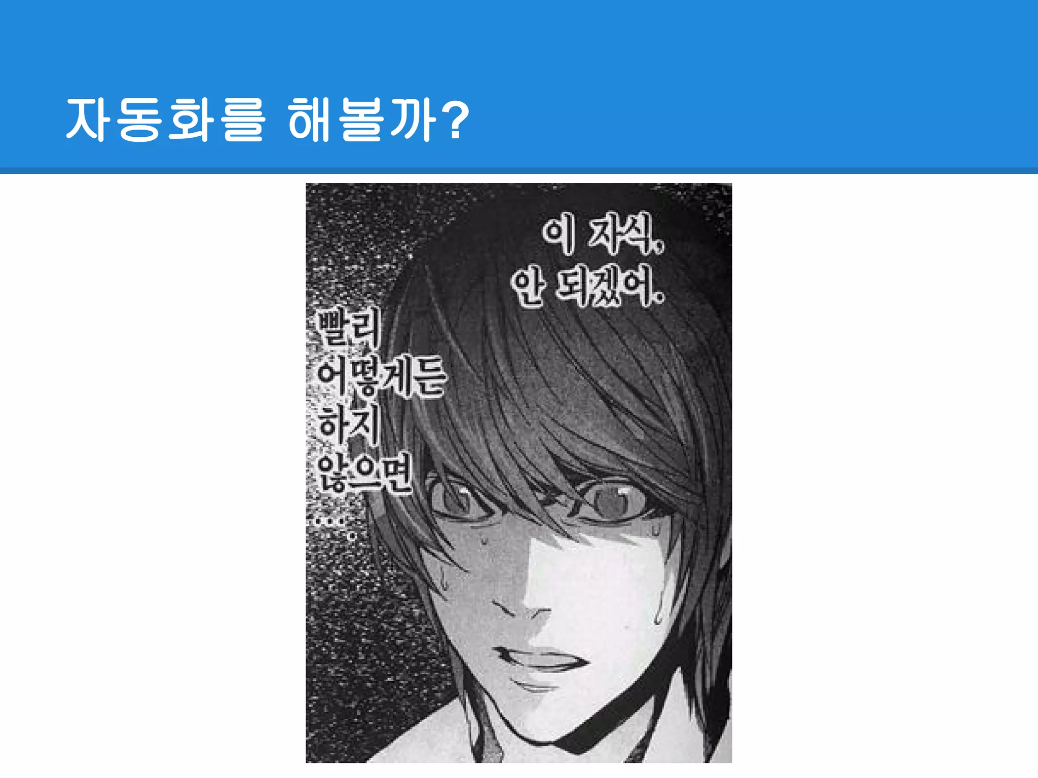 자동화를 해볼까?
 