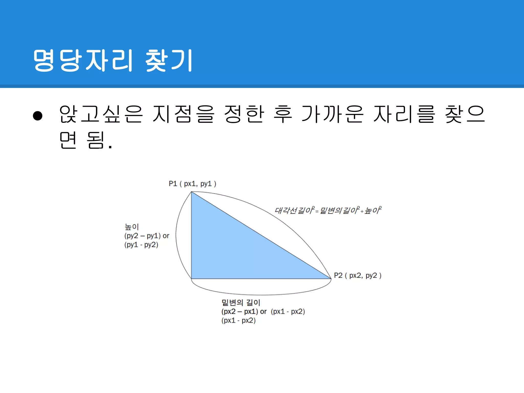 명당자리 찾기
● 앉고싶은 지점을 정한 후 가까운 자리를 찾으
면 됨.
 