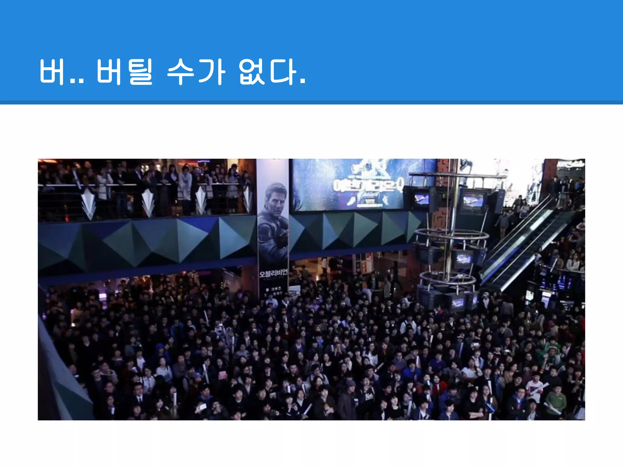 버.. 버틸 수가 없다.
 