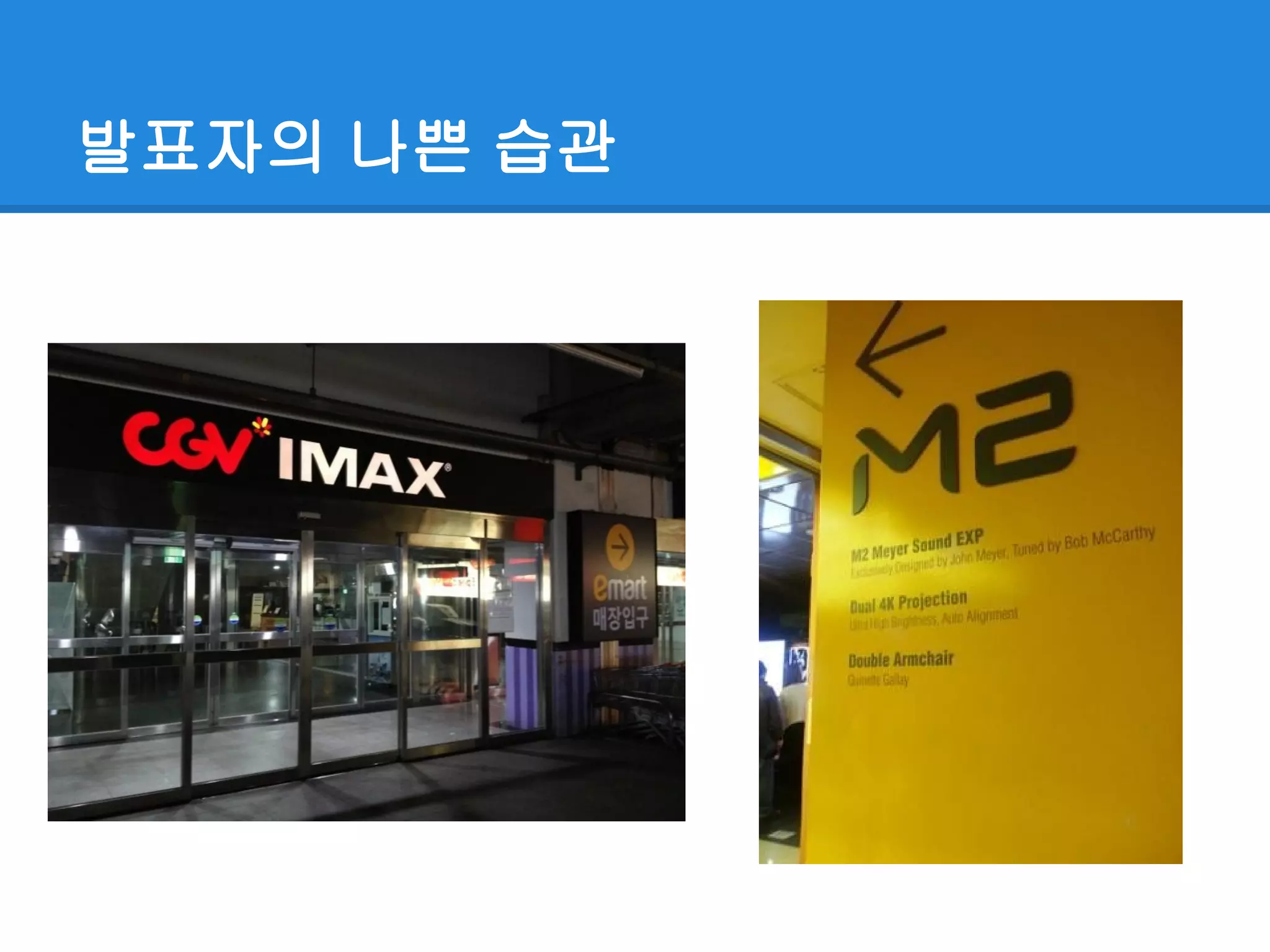 발표자의 나쁜 습관
 