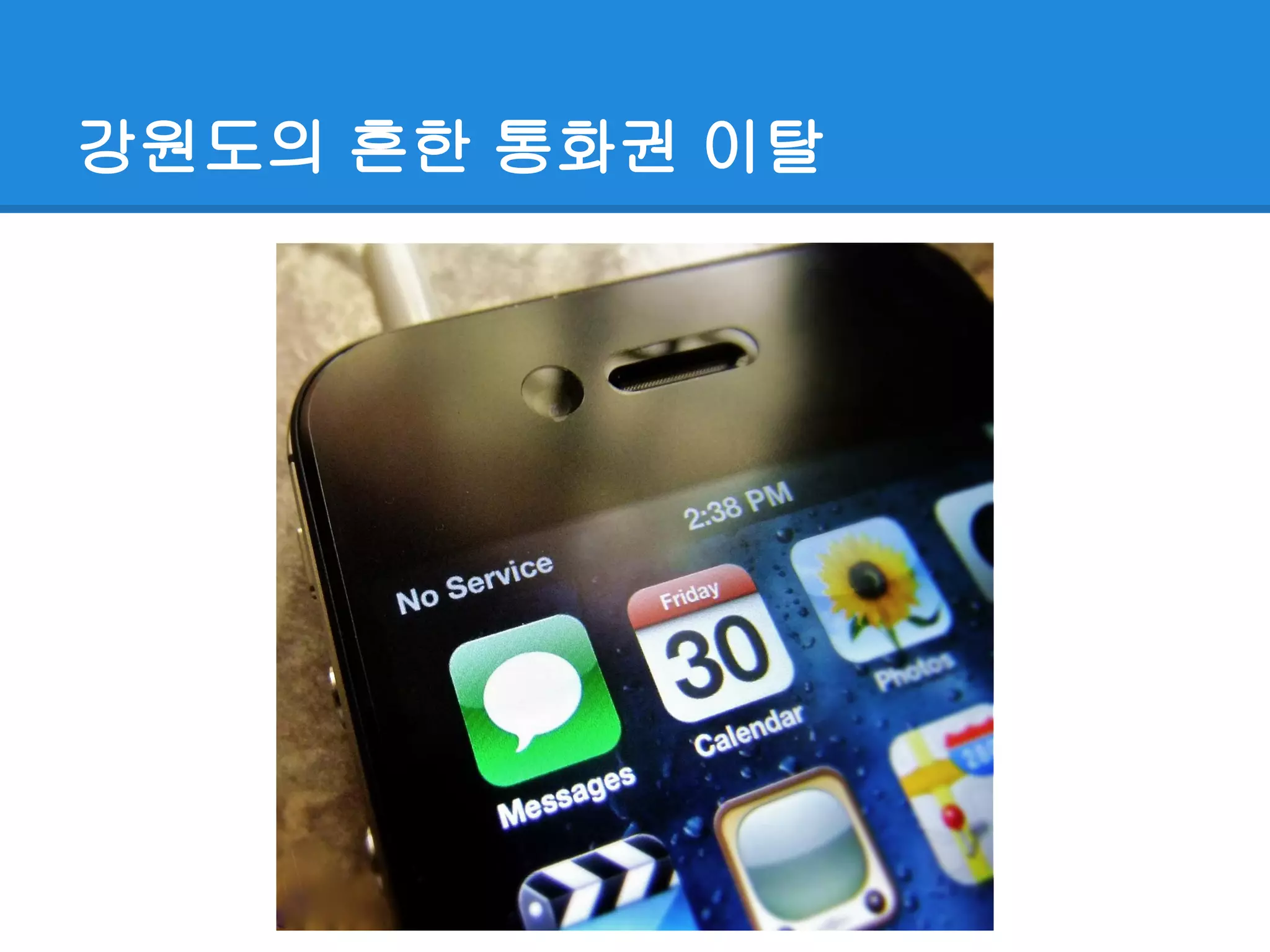 강원도의 흔한 통화권 이탈
 