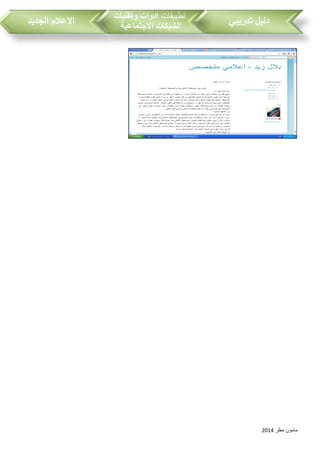 ‫مطر‬ ‫مامون‬2014
‫تدريبي‬ ‫دليل‬‫تطبيقات‬‫وتقنيات‬ ‫ادوات‬
‫االجتماعية‬ ‫الشبكات‬‫الجديد‬ ‫االعالم‬
 