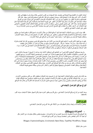 ‫مطر‬ ‫مامون‬2014
‫تدريبي‬ ‫دليل‬‫تطبيقات‬‫وتقنيات‬ ‫ادوات‬
‫االجتماعية‬ ‫الشبكات‬‫الجديد‬ ‫االعالم‬
‫عالم‬ ‫في‬ ‫حقيقية‬ ‫وثورة‬ ‫نوعية‬ ‫نقلة‬ ,‫الماضي‬ ‫القرن‬ ‫من‬ ‫التسعينات‬ ‫عقد‬ ‫منتصف‬ ‫في‬ ‫الحديثة‬ ‫التكنولوجية‬ ‫التطورات‬ ‫أحدثت‬
‫افراد‬ ‫جعل‬ ‫الذي‬ ‫االمر‬ ,‫االتصال‬‫أكثر‬ ‫على‬ ‫سيطر‬ ‫افتراضي‬ ‫ومجتمع‬ ‫تقني‬ ‫عالم‬ ‫ظل‬ ‫في‬ ‫يعيشون‬ )‫وصغار‬ ‫(كبار‬ ‫المجتمع‬
‫طريق‬ ‫عن‬ ‫لهم‬ ‫توفرت‬ ‫التي‬ ‫االجتماعي‬ ‫التواصل‬ ‫االهتمامات‬ ‫تلك‬ ‫أبرز‬ ‫بين‬ ‫ومن‬ ،‫أوقاتهم‬ ‫من‬ ‫الكثير‬ ‫واستنزف‬ ‫اهتماماتهم‬
‫االجتما‬ ‫الهوية‬ ‫على‬ ‫الكبير‬ ‫أثره‬ ‫العالم‬ ‫لهذا‬ ‫وكان‬ ،‫االنترنت‬ ‫على‬ ‫اجتماعية‬ ‫شبكات‬‫داخل‬ ‫االجتماعية‬ ‫الترابط‬ ‫وعلى‬ ‫والوطنية‬ ‫عية‬
‫وسلبي‬ ‫طبيعي‬ ‫جانبين‬ ‫على‬ ‫األثر‬ ‫وهذا‬ ،‫الواحد‬ ‫المجتمع‬.‫وااليجابي‬ ‫الطبيعي‬ ‫الجانب‬ ‫فإغفال‬ ‫بطبعه‬ ‫اجتماعي‬ ‫اإلنسان‬ ‫أن‬ ‫وبحكم‬
‫اهتما‬ ‫ضمن‬ ‫من‬ ‫االفتراضي‬ ‫مجتمعه‬ ‫يعد‬ ‫اليوم‬ ‫اإلنسان‬ ‫فأصبح‬ ،‫واقع‬ ‫ينظمه‬ ‫وال‬ ،‫عاقل‬ ‫يقره‬ ‫ال‬ ‫أمر‬ ‫الشبكات‬ ‫لهذه‬‫وربما‬ ‫ماته‬
‫الواقعي‬ ‫االجتماعي‬ ‫الجانب‬ ‫على‬ ‫طغى‬.
‫حياتهم‬ ‫عن‬ ‫لمحة‬ ‫بتقديم‬ ‫لألفراد‬ ‫تسمح‬ ،‫اإلنترنت‬ ‫خالل‬ ‫من‬ ‫تتشكل‬ ‫"مواقع‬ ‫بأنها‬ ‫االجتماعية‬ ‫الشبكات‬ ‫وبويد‬ ‫السون‬ ‫عرف‬ ‫فلقد‬
‫خالل‬ ‫من‬ ‫المجموعات‬ ‫أو‬ ‫األفراد‬ ‫نظر‬ ‫وجهة‬ ‫عن‬ ‫والتعبير‬ ،‫المسجلين‬ ‫بقائمة‬ ‫لالتصال‬ ‫الفرصة‬ ‫وإتاحة‬ ،‫العامة‬،‫االتصال‬ ‫عملية‬
‫بأنها‬ ‫وأيضا‬ ."‫آلخر‬ ‫موقع‬ ‫من‬ ‫التواصل‬ ‫طبيعة‬ ‫وتختلف‬"،‫اإلنترنت‬ ‫شبكة‬ ‫على‬ ‫المواقع‬ ‫من‬ ‫مجموعة‬
‫للويب‬ ‫الثانى‬ ‫الجيل‬ ‫مع‬ ‫ظهرت‬web 2‫مشترك‬ ‫اهتمام‬ ‫أفرادها‬ ‫بين‬ ‫يجمع‬ ،‫افتراضى‬ ‫مجتمع‬ ‫بنية‬ ‫فى‬ ‫األفراد‬ ‫بين‬ ‫التواصل‬ ‫تتيح‬
‫(بلد‬ ‫انتماء‬ ‫شبه‬ ‫أو‬-‫مدرسة‬-‫جامعة‬-.‫شركة‬‫الملفات‬ ‫على‬ ‫االطالع‬ ‫أو‬ ،‫الرسائل‬ ‫خالل‬ ‫من‬ ‫بينهم‬ ‫التواصل‬ ‫يتم‬ )‫الخ‬ ..
‫للتواصل‬ ‫فعالة‬ ‫وسيلة‬ ‫وهى‬ .‫للعرض‬ ‫يتيحونها‬ ‫التى‬ ‫ومعلوماتهم‬ ‫أخبارهم‬ ‫ومعرفة‬ ،‫الشخصية‬‫االجتماعي‬‫سواء‬ ،‫األفراد‬ ‫بين‬
‫االفتراضية‬ ‫السياقات‬ ‫خالل‬ ‫من‬ ‫عرفتهم‬ ‫أصدقاء‬ ‫أو‬ ،‫الواقع‬ ‫فى‬ ‫نعرفهم‬ ‫أصدقاء‬ ‫كانوا‬".
‫ليس‬ ،‫وانتشار‬ ‫عمومية‬ ‫ذا‬ ‫أصبح‬ ‫إذ‬ ،‫سماعه‬ ‫عند‬ ‫االنتباه‬ ‫تستوقف‬ ‫التى‬ ‫المفاهيم‬ ‫من‬ "‫االفتراضى‬ ‫"المجتمع‬ ‫مصطلح‬ ‫يعد‬ ‫ولم‬
‫المفهوم‬ ‫ويرجع‬ .‫اإلنترنت‬ ‫لشبكة‬ ‫المستخدمين‬ ‫من‬ ‫العديد‬ ‫عن‬ ‫متداوال‬ ‫مفهوما‬ ‫أصبح‬ ‫ولكن‬ ،‫العلمية‬ ‫والتحليالت‬ ‫المستوى‬ ‫على‬
‫ا‬ ‫الكتاب‬ ‫وضع‬ ‫الذى‬ ‫رينجولد‬ ‫هاوارد‬ ‫إلى‬‫االفتراضى‬ ‫المجتمع‬ ‫بعنوان‬ ‫السياق‬ ‫هذا‬ ‫فى‬ ‫لرائد‬"Virtual Community"‫والذى‬
‫ويتواصلون‬ ‫يتقاربون‬ ،‫العالم‬ ‫أنحاء‬ ‫فى‬ ‫متفرقة‬ ‫أماكن‬ ‫فى‬ ‫أفراد‬ ‫من‬ ‫تشكلت‬ ‫اجتماعية‬ ‫تجمعات‬ ‫بأنه‬ ‫االفتراضى‬ ‫المجتمع‬ ‫عرف‬
‫ا‬ ‫األفراد‬ ‫هؤالء‬ ‫بين‬ ‫يجمع‬ .‫اإللكترونى‬ ‫والبريد‬ ‫الكمبيوتر‬ ‫شاشات‬ ‫عبر‬ ‫بينهم‬ ‫فيما‬‫عالم‬ ‫فى‬ ‫يحدث‬ ‫ما‬ ‫بينهم‬ ‫ويحدث‬ ،‫مشترك‬ ‫هتمام‬
‫اإلنترنت‬ ‫هى‬ ‫اتصالية‬ ‫آلية‬ ‫خالل‬ ‫من‬ ‫بعد‬ ‫عن‬ ‫ولكن‬ ،‫تفاعالت‬ ‫من‬ ‫الواقع‬.‫الشبكات‬ ‫نمو‬ ‫مجال‬ ‫االفتراضى‬ ‫المجتمع‬ ‫يشكل‬ ‫حيث‬
‫المعلوماتى‬ ‫الفضاء‬ ‫ويشكل‬ ،‫االجتماعية‬(Cyber Space)‫الشبكات‬ ‫خيوط‬ ‫تجميع‬ ‫سياقاته‬ ‫فى‬ ‫يتم‬ ‫الذى‬ ‫واإلطار‬ ‫الحيز‬
‫اال‬‫جتماعية‬.
.‫االنترنت‬ ‫مستخدمي‬ ‫ثلثي‬ ‫من‬ ‫أكثر‬ ‫تستقطب‬ ‫الشبكات‬ ‫هذه‬ ‫أصبحت‬ ‫أن‬ ‫إلى‬ ،‫االجتماعية‬ ‫الشبكات‬ ‫مواقع‬ ‫تأسيس‬ ‫توالى‬ ‫ذلك‬ ‫بعد‬
‫لقيادة‬ ‫الشبكات‬ ‫هذه‬ ‫مستخدمي‬ ‫تكاتف‬ ‫آخرها‬ ‫ولعل‬ ،‫العالمية‬ ‫واألحداث‬ ‫الطارئة‬ ‫الظروف‬ ‫في‬ ‫الفاعل‬ ‫الشبكات‬ ‫هذه‬ ‫دور‬ ‫وبرز‬
‫ومنك‬ ‫لضحايا‬ ‫كبيرة‬ ‫تبرع‬ ‫حملة‬‫المواقع‬ ‫هذه‬ ‫خالل‬ ‫من‬ ‫الكارثة‬ ‫هذه‬ ‫لضحايا‬ ‫الدوالرات‬ ‫ماليين‬ ‫جمع‬ ‫تم‬ ‫حيث‬ ،‫هايتي‬ ‫زلزال‬ ‫وبي‬.
‫اإلجتماعي‬ ‫التواصل‬ ‫مواقع‬ ‫أنواع‬:
‫التواصل‬ ‫مواقع‬ ‫أنواع‬ ‫من‬ ‫العديد‬ ‫يوجد‬‫االجتماعي‬‫عملية‬ ‫لتسهيل‬ ‫ولكن‬ ‫منها‬ ‫المزيد‬ ‫يظهر‬ ‫يوم‬ ‫كل‬ ‫وفي‬ ،‫االستيعاب‬‫أقوم‬ ‫سوف‬
‫بتصنيفها‬.
‫األول‬ ‫النوع‬
‫التواصل‬ ‫من‬ ‫النوع‬ ‫هذا‬ ‫على‬ ‫األمثلة‬ ‫من‬ ،‫المعلومات‬ ‫وتبادل‬ ‫وإيجاد‬ ‫باإلتصاالت‬ ‫يختص‬‫االجتماعي‬:
•‫المدونات‬(Blogs):
‫بكل‬ ‫األخبار‬ ‫عن‬ ‫معلومات‬ ‫بتناقل‬ ‫يختص‬ ‫بعضها‬ ، ‫المدونات‬ ‫أنواع‬ ‫من‬ ‫العديد‬ ‫يوجد‬ ‫كما‬ ،‫شخصية‬ ‫لمدونة‬ ‫مثال‬ ‫الموقع‬ ‫هذا‬
‫شخ‬ ‫بأمور‬ ‫فيختص‬ ‫اآلخر‬ ‫أما‬ ،‫أنواعها‬‫المدونات‬ ‫برامج‬ ‫أهم‬ ‫ومن‬ .‫ويومية‬ ‫صية‬:
Blogger, ExpressionEngine, LiveJournal, Open Diary, TypePad, WordPress, Xanga
 