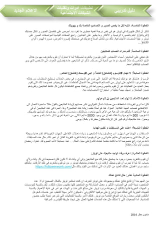 ‫مطر‬ ‫مامون‬2014
‫تدريبي‬ ‫دليل‬‫تطبيقات‬‫وتقنيات‬ ‫ادوات‬
‫االجتماعية‬ ‫الشبكات‬‫الجديد‬ ‫االعالم‬
‫الخطوة‬:‫الخامسة‬‫انتبه‬‫لكل‬‫ما‬‫يخص‬‫الصور‬‫و‬‫التصاميم‬‫الخاصة‬‫بك‬‫و‬‫بهويتك‬
‫تذكر‬‫أن‬‫شكل‬‫ظهورك‬‫في‬‫تويتر‬‫هو‬‫في‬‫نفس‬‫درجة‬‫أهمية‬‫محتوى‬‫ما‬‫تغرد‬.‫به‬‫احرص‬‫على‬‫تفاصيل‬‫الصور‬‫و‬‫شكل‬‫حسابك‬
.)‫(البروفايل‬‫اهتم‬‫بالصورة‬‫الرئيسية‬‫و‬‫األفاتار‬‫وما‬‫يظهر‬‫على‬.‫الجانبين‬‫راجع‬‫الصفات‬‫القياسية‬‫لمواصفات‬‫الصور‬‫على‬
‫تويتر‬‫و‬‫بقية‬‫المنصات‬.‫االجتماعية‬‫تأكد‬‫من‬‫تكامل‬‫أضالع‬‫هويتك‬‫في‬‫صفحتك‬‫(صورة‬،‫العرض‬‫صورة‬،‫الهيدر‬‫ألوان‬
‫الكتابة‬…)
‫الخطوة‬:‫السادسة‬‫قدم‬‫مدراء‬‫الحساب‬‫للمتابعين‬
‫هل‬‫تخفي‬‫على‬‫المتابعين‬‫أسماء‬‫األشخاص‬‫الذين‬‫يقومون‬‫بالتغريد‬‫لحس‬‫ابك؟‬‫لما‬‫ال‬‫تحاول‬‫أن‬‫تقوم‬‫بالتعريف‬‫بهم‬‫من‬‫خالل‬
‫البايو‬‫الخاص‬‫بك‬‫مثال‬‫لتضيف‬‫نوعا‬‫من‬‫الحياة‬‫الى‬.‫حسابك‬‫تذكر‬‫أن‬‫المتابعين‬‫عادة‬‫يفضلون‬‫التعرف‬‫الى‬‫الشخص‬‫الذي‬‫يدير‬
‫الحسا‬‫ليتناقشوا‬‫معه‬.
‫الخطوة‬:‫السابعة‬‫ال‬‫تهمل‬‫#الوسوم‬)‫(هاشاتق‬‫العامة‬‫و‬‫ابني‬‫#وسمك‬)‫(هاشتق‬‫الخاص‬.
‫ا‬‫لوسم‬‫أو‬‫هاشتاق‬‫هو‬‫بوابتك‬‫لمعرفة‬‫أهم‬‫األخبار‬‫التي‬‫تدور‬‫في‬.‫المجتمع‬‫و‬‫في‬‫بعض‬‫الحاالت‬‫تستطيع‬‫المنظمات‬‫من‬‫خالله‬
‫معرفة‬‫مردود‬‫نشاطهم‬‫على‬.‫تويتر‬‫من‬‫النصائح‬‫المهمة‬‫في‬‫هذا‬‫المجال‬‫للمنظمات‬‫غير‬‫الربحية‬‫و‬‫خصوصا‬‫تلك‬‫التي‬‫تقوم‬
‫بعمل‬‫العديد‬‫من‬‫الفعاليات‬‫هو‬‫أن‬‫تقوم‬‫بتأسيس‬‫وسم‬‫واحد‬‫تدرج‬‫تحته‬‫جميع‬‫النشاطات‬‫ليكون‬‫كل‬‫نشاط‬‫المتابعين‬‫وتغريدهم‬
‫ضمن‬‫الهاشتاق‬‫و‬‫تسهل‬‫مهمة‬‫تحليله‬‫و‬‫استخراج‬‫االحصائيات‬‫منه‬.
‫الخطوة‬:‫الثامنة‬‫ال‬‫تهتم‬‫لعدد‬‫المتابعين‬‫بل‬‫لنوعيتهم‬
‫كثرا‬‫ما‬‫نرى‬‫تغريدات‬‫استعطاف‬‫من‬‫حسابات‬‫تسأل‬‫المؤثرين‬‫نشر‬‫حسابهم‬‫لزيادة‬‫المتابعين‬‫بالقول‬‫مثال‬‫ساعدونا‬‫لنصل‬‫الى‬
xxx‫متابع‬‫لحسا‬‫الجهة‬.‫الفالنية‬‫السؤال‬‫هنا‬‫هو‬‫لماذا‬‫طل‬‫زيادة‬‫عدد‬‫المتابعين؟‬‫وهل‬‫العبرة‬‫في‬‫عدد‬‫المتابعين‬‫أم‬‫في‬
‫نوعية‬‫المتابعين؟‬‫بالتأكيد‬‫فان‬‫النوعية‬‫هي‬‫األهم‬‫ألنهم‬‫يتابعون‬‫نشاطاتك‬‫ومتحمسون‬‫لعملك‬‫و‬‫سيدعمونك‬‫إليمانهم‬.‫بقضيتك‬
‫لذا‬‫فوجود‬500‫متابع‬‫مهتم‬‫بنشاطك‬‫أفضل‬‫من‬‫وجود‬5000‫متابع‬.‫شكلي‬‫من‬‫ناحية‬‫أخرى‬‫تذكر‬‫دائما‬‫بأنه‬‫و‬‫بمجرد‬
‫وصول‬‫عدد‬‫متابعيك‬‫لرقم‬‫كبير‬‫فان‬‫الزيادة‬‫ستكون‬‫مطردة‬‫و‬‫بشكل‬‫يومي‬.
‫الخطوة‬:‫التاسعة‬‫اعتمد‬‫على‬‫المسابقات‬‫و‬‫تقديم‬‫الهدايا‬
‫المسابقات‬‫و‬‫الهدايا‬‫هي‬‫أسهل‬‫و‬‫أسرع‬‫طرق‬‫زيادة‬‫المتابعين‬‫و‬‫زيادة‬‫معدالت‬.‫التفاعل‬‫الجهات‬‫الخيرية‬‫قد‬‫تقدم‬‫هدايا‬‫بسيطة‬
‫من‬‫الرعاة‬‫الذين‬‫يدعمونهم‬‫الى‬‫متابع‬‫عشوائي‬‫و‬‫من‬‫ثم‬‫يقوموا‬‫بإعادة‬‫تغريد‬‫لتغريدة‬‫الفائز‬‫أو‬‫نحو‬.‫ذلك‬‫مثل‬‫هذه‬‫المسابقات‬
‫ذات‬‫مردود‬‫رائع‬‫خصوصا‬‫اذا‬‫ما‬‫كانت‬‫مقدمة‬‫لحدث‬‫قادم‬‫(على‬‫سبيل‬‫المثال‬..‫عم‬‫ل‬‫مسابقة‬‫ادأ‬‫الصوم‬‫قبل‬‫دخول‬‫رمضان‬
‫بخمس‬‫أيام‬‫مثال‬‫وهكذا‬)
‫الخطوة‬:‫العاشرة‬‫اعرف‬‫وقت‬‫تواجد‬‫متابعيك‬‫على‬‫تويتر‬:
‫أن‬‫تقوم‬‫بالتغريد‬‫بمجرد‬‫وجود‬‫ما‬‫يستحق‬‫مشاركته‬‫مع‬‫المتابعين‬‫وفي‬‫أي‬‫وقت‬‫قد‬‫ال‬‫تكون‬‫فكرة‬‫صحيحة‬‫في‬‫كل‬‫وقت‬‫وألي‬
. ‫حسا‬‫لذا‬‫لما‬‫ال‬‫تجر‬‫أن‬‫تقوم‬‫بتحليل‬‫أوقات‬‫ذروة‬‫استخدام‬‫متابعيك‬‫لتويتر‬‫و‬‫من‬‫ثم‬‫تقوم‬‫بالتغريد‬‫في‬‫تلك‬.‫األوقات‬‫بالتأكيد‬
‫ستجد‬‫مردوا‬.‫أفضل‬‫هنالك‬‫العديد‬‫من‬‫األدوات‬‫التي‬‫تمكنك‬‫من‬‫القيام‬‫بذلك‬‫مثل‬https://followerwonk.com/
‫الخطوة‬‫الحادية‬:‫عشر‬‫حلل‬‫نتائج‬‫عملك‬
‫من‬‫المهم‬‫جدا‬‫أن‬‫تتابع‬‫نتائج‬‫عملك‬‫ومجهودك‬‫على‬‫تويتر‬‫لتعرف‬‫ان‬‫كنت‬‫تستثمر‬‫تويتر‬‫بالشكل‬‫الصحيح‬‫ام‬.‫ال‬‫عدد‬
،‫المتابعين‬‫نسبة‬‫النمو‬‫في‬، ‫الحسا‬‫التأثير‬‫و‬‫معدل‬‫المشاركة‬‫مع‬‫المتابعين‬‫كلها‬‫مقاييس‬‫ممتازه‬‫لذلك‬‫و‬‫لكن‬‫بالنسبة‬‫للمؤسسات‬
‫و‬‫الجهات‬‫الخيرية‬‫فأنها‬‫بالتأكيد‬‫أن‬‫معرفة‬‫مردود‬‫تويتر‬‫على‬‫مبالغ‬‫التبرعات‬‫و‬‫الهبات‬‫هو‬‫أمر‬‫في‬‫غاية‬.‫األهمية‬‫بالنسبة‬
‫للجهات‬‫الخيرية‬‫التي‬‫تمتلك‬‫نموذج‬‫تبرع‬‫على‬‫موقعها‬‫االلكتروني‬،‫فسيكون‬‫األمر‬‫سهال‬‫للتعق‬‫عبر‬‫خدمات‬‫كـغوغل‬
‫أنالتكس‬‫لقياس‬‫معدل‬‫زيارات‬‫الموقع‬‫القادمة‬‫من‬.‫تويتر‬‫كذلك‬‫األمر‬‫بالنسبة‬‫للفعاليات‬‫التي‬‫تتم‬‫عبر‬‫تعبئة‬‫طل‬‫حضور‬
.‫للمناسبة‬‫أما‬‫الجمعيات‬‫التي‬‫ال‬‫تمتلك‬‫مثل‬‫هذه‬‫الخدمات‬‫فعليها‬‫العمل‬‫على‬‫ايجاد‬‫طريقة‬‫للقياس‬‫و‬‫المراقبة‬
 