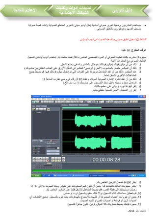 ‫مطر‬ ‫مامون‬2014
‫تدريبي‬ ‫دليل‬‫تطبيقات‬‫وتقنيات‬ ‫ادوات‬
‫االجتماعية‬ ‫الشبكات‬‫الجديد‬ ‫االعالم‬
‫أساسية‬ ‫صوتي‬ ‫تحرير‬ ‫برمجية‬ ‫المتدربون‬ ‫سيستخدم‬(‫سيتي‬ ‫أوديو‬ ‫مثل‬)‫صوتية‬ ‫قصة‬ ‫وإنشاء‬ ‫الصوتية‬ ‫المقاطع‬ ‫لتحرير‬
‫الصوتي‬ ‫بالتعليق‬ ‫يقومون‬ ‫وهم‬ ‫أنفسهم‬ ‫بتسجيل‬.
‫النشاط‬2:‫تسجيل‬‫تعليق‬‫صوتي‬‫ومكسجة‬‫الصوت‬‫في‬‫أدوب‬‫أوديشن‬
‫المقترح‬ ‫الوقت‬:90‫دقيقة‬
‫به‬ ‫خاصة‬ ‫قصة‬ ‫لكل‬ ‫به‬ ‫الخاص‬ ‫القصصي‬ ‫السرد‬ ‫أو‬ ‫الصوتي‬ ‫تعليقه‬ ‫بكتابة‬ ‫متدرب‬ ‫كل‬ ‫سيقوم‬.‫لتسجيل‬ ‫أوديشن‬ ‫أدوب‬ ‫إستخدم‬
‫اآلتية‬ ‫الخطوات‬ ‫مع‬ ‫الصوتي‬ ‫التعليق‬:
1.‫ميكروفونك‬ ‫أن‬ ‫من‬ ‫تأكد‬(‫ميكروفوناتك‬)‫تشغيل‬ ‫وضع‬ ‫في‬ ‫وأنه‬ ‫بالمكسر‬ ‫ل‬ّ‫موص‬.
2.‫ت‬‫بالحاسوب‬ ‫متصل‬ ‫الميكسر‬ ‫أن‬ ‫أكد‬"(‫الرئيسي‬ ‫الخرج‬"‫حاسوبك‬ ‫من‬ ‫الخلفي‬ ‫الجانب‬ ‫على‬ ‫األزرق‬ ‫الدخل‬ ‫في‬ ‫للمكسر‬).
3.‫فيها‬ ‫ميكروفوناتك‬ ‫إدخال‬ ‫تم‬ ‫التي‬ ‫القنوات‬ ‫على‬ ‫موجودة‬ ‫المتداخل‬ ‫ُقد‬‫ع‬ ‫أن‬ ‫من‬ ‫تأكد‬ ،‫الميكسر‬ ‫عند‬.‫جميع‬ ‫بضبط‬ ‫قم‬
‫تماما‬ ‫لألسفل‬ ‫األخرى‬ ‫المتداخالت‬.
4.‫ا‬ ‫نشرة‬ ‫عقدة‬ ‫أن‬ ‫من‬ ‫تأكد‬‫وعقدة‬ ‫السوداء‬ ‫الصوتية‬ ‫إلشارة‬EQ‫الساعة‬ ‫عقارب‬ ‫وضع‬ ‫في‬ ‫الزرقاء‬12.
5.‫حاسوبك‬ ‫على‬ ‫التصنيف‬ ‫مجلد‬ ‫داخل‬ ‫وتسميته‬ ‫مجلد‬ ‫بعمل‬ ‫قم‬(‫إلخ‬ ،‫جـ‬ ،‫ب‬ ،‫أ‬).
6.‫مكتبك‬ ‫سطح‬ ‫على‬ ‫أوديشن‬ ‫أدوب‬ ‫أيقونة‬ ‫إنقر‬.
7.‫جديد‬ ‫مقطع‬ ‫لتسجيل‬ ‫األحمر‬ ‫التسجيل‬ ‫زر‬ ‫إنقر‬.
8.‫إختر‬44100‫بك‬ ‫الخاص‬ ‫الترميز‬ ‫كمعدل‬.
9.‫إختبر‬‫فيه‬ ‫بالتحدث‬ ‫المايك‬ ‫مستويات‬.‫الصوت‬ ‫وحدة‬ ‫مقياس‬ ‫على‬ ‫المستويات‬ ‫قمم‬ ‫تكون‬ ‫أن‬ ‫يتعين‬-5‫إلى‬-3.‫إذا‬
‫بك‬ ‫الخاص‬ ‫المكسر‬ ‫على‬ ‫قليال‬ ‫لألسفل‬ ‫المتداخل‬ ‫بضبط‬ ‫فقم‬ ،‫القص‬ ‫نقطة‬ ‫إلى‬ ‫مستوياتك‬ ‫وصلت‬.
10.‫صدى‬ ‫أو‬ ‫تردد‬ ‫بتسجيل‬ ‫ستقوم‬ ‫فإنك‬ ‫وإال‬ ‫التسجيل؛‬ ‫أثناء‬ ‫سماعاتك‬ ‫بتعطيل‬ ‫قم‬.
11.‫يق‬ ‫أن‬ ‫يتعين‬‫بالتسجيل‬ ‫تقوم‬ ‫بينما‬ ‫بالهيدفونات‬ ‫باإلستماع‬ ‫كليهما‬ ‫أو‬ ‫المجموعة‬ ‫أعضاء‬ ‫أحد‬ ‫وم‬.‫أي‬ ‫الكتشاف‬ ‫إستمع‬
‫الصوت‬ ‫تشوه‬ ‫أو‬ ‫تنفس‬ ‫أصوات‬ ‫أو‬ ‫فرقعة‬ ‫أو‬ ‫أزيز‬ ‫أصوات‬.
12.‫للتسجيل‬ ‫جاهزا‬ ‫تكون‬ ،‫الميكروفونين‬ ‫كال‬ ‫مستويات‬ ‫بضبط‬ ‫قيامك‬ ‫بمجرد‬.
 