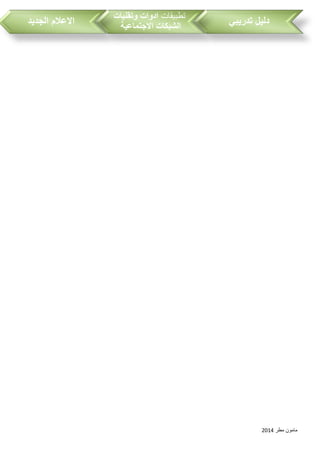‫مطر‬ ‫مامون‬2014
‫تدريبي‬ ‫دليل‬‫تطبيقات‬‫وتقنيات‬ ‫ادوات‬
‫االجتماعية‬ ‫الشبكات‬‫الجديد‬ ‫االعالم‬
 
