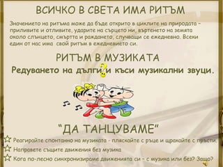Ритъм и метрум | PPT