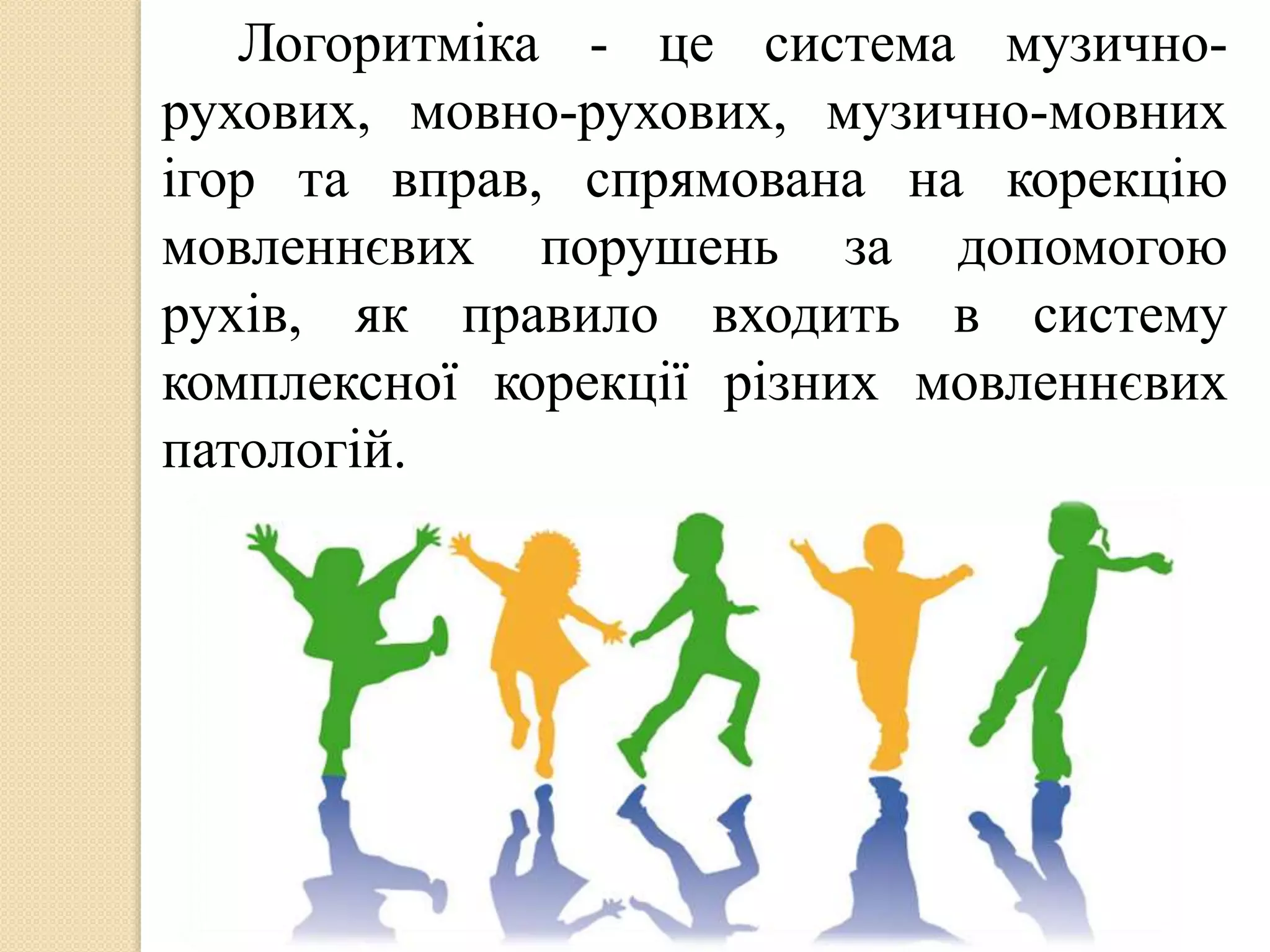 логоритміка | PPT
