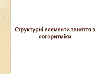 Структурні елементи заняття з
логоритміки
 