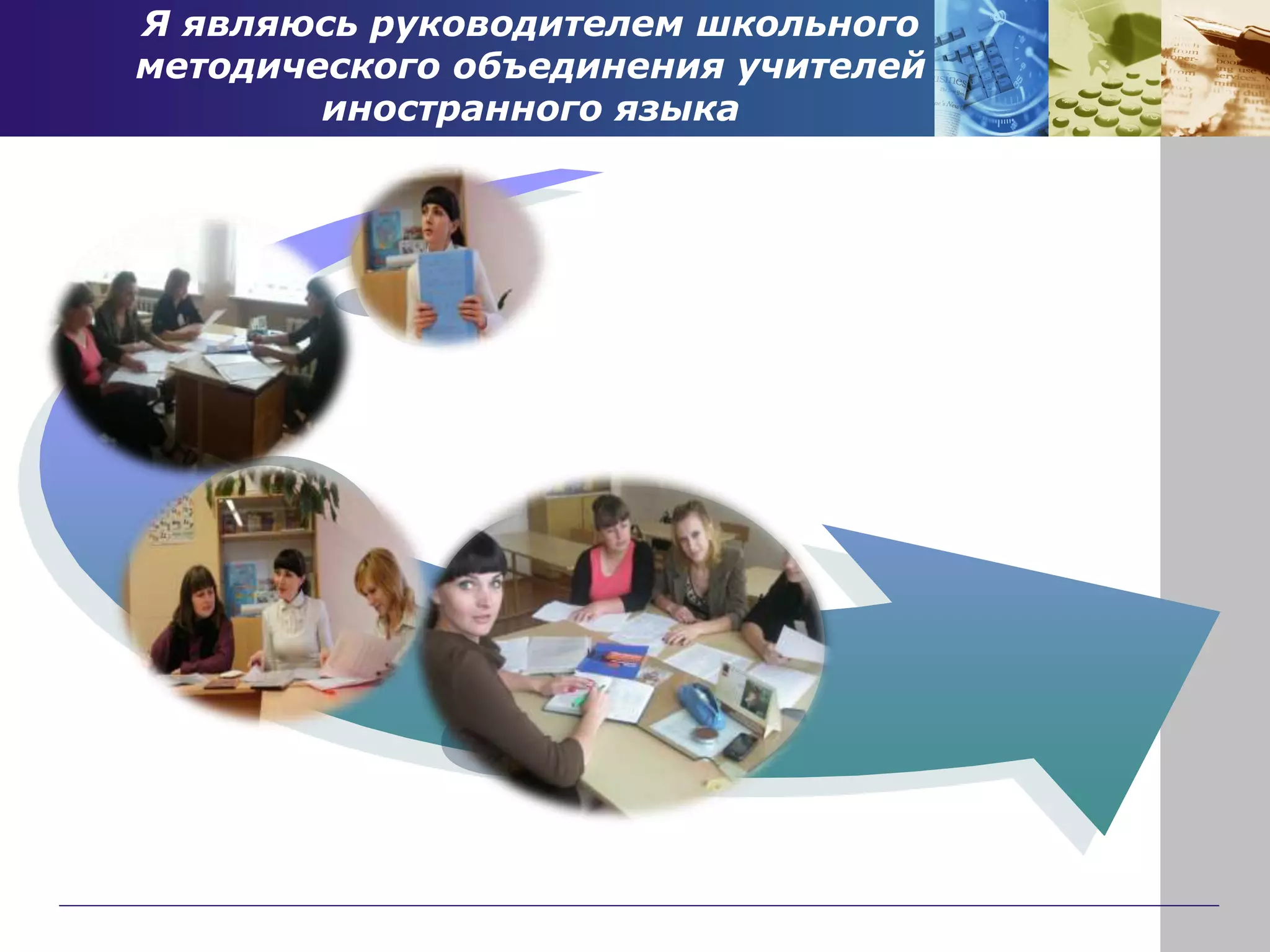 Я являюсь руководителем школьного
методического объединения учителей
иностранного языка
 