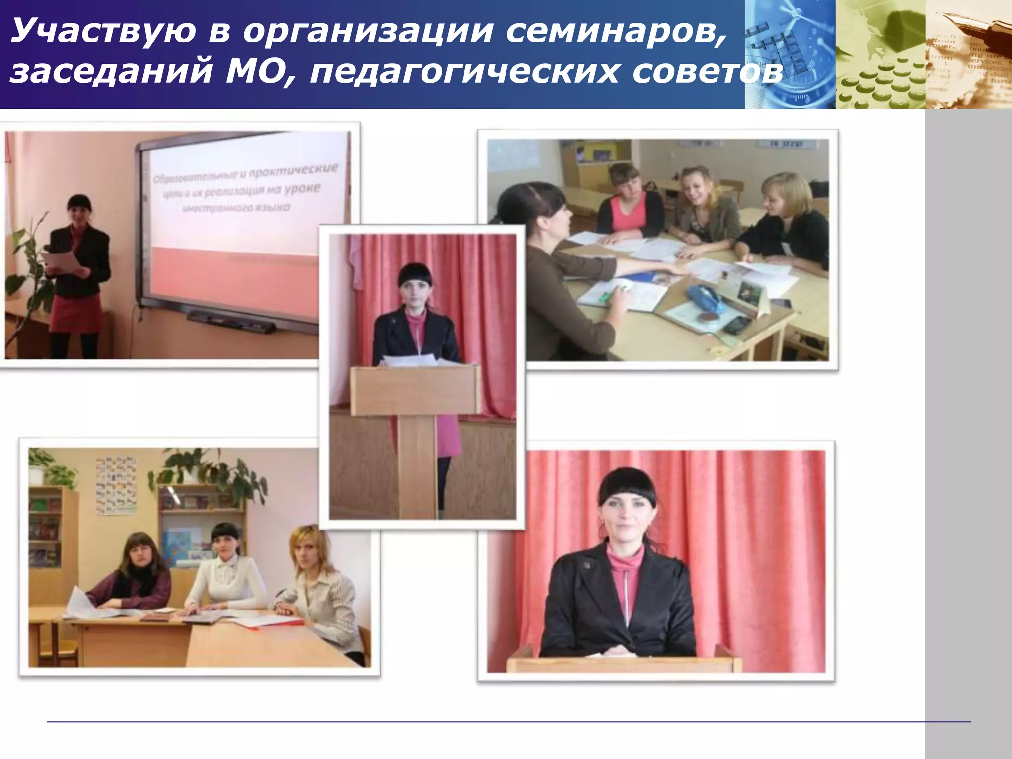 Участвую в организации семинаров,
заседаний МО, педагогических советов
 