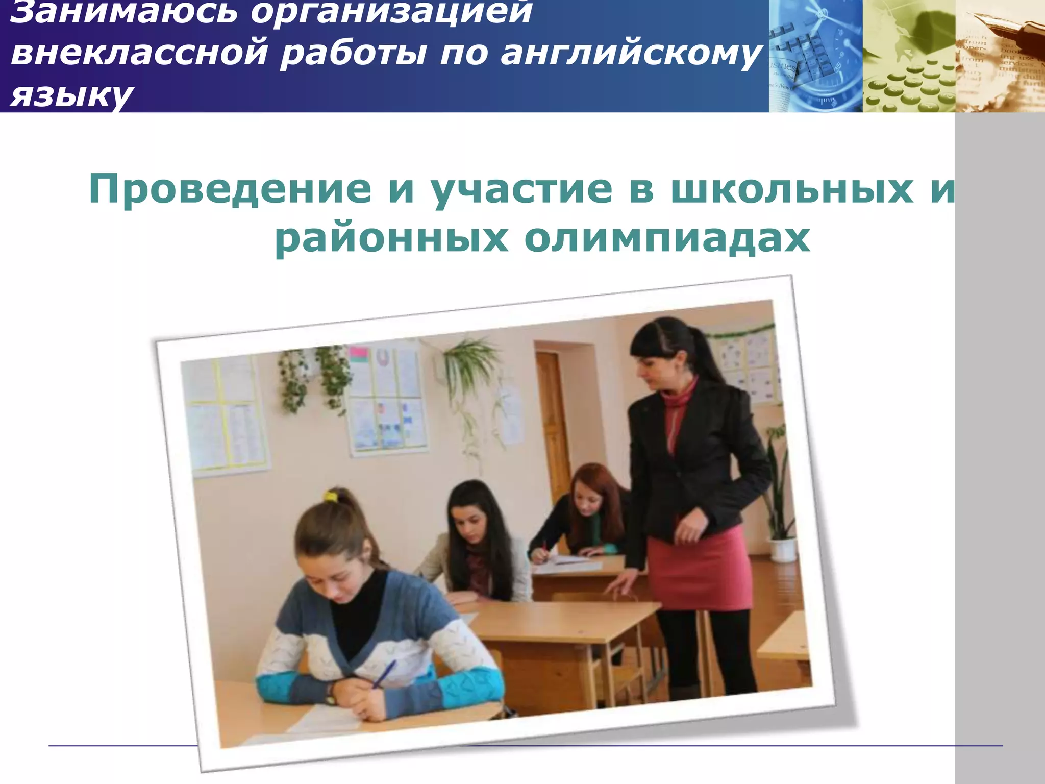 Занимаюсь организацией
внеклассной работы по английскому
языку
Проведение и участие в школьных и
районных олимпиадах
 