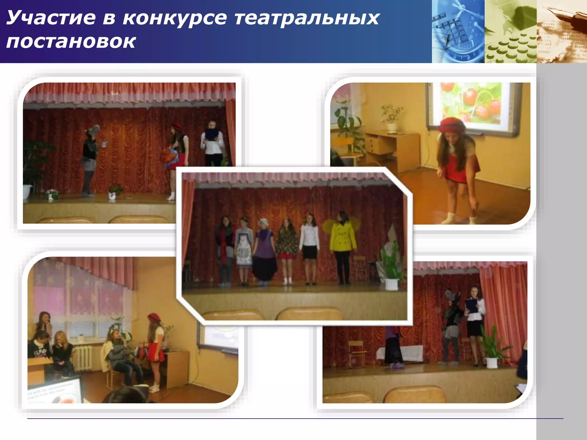 Участие в конкурсе театральных
постановок
 