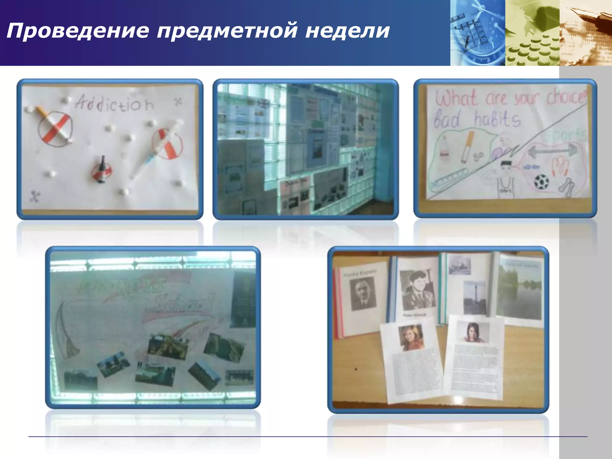 Проведение предметной недели
 