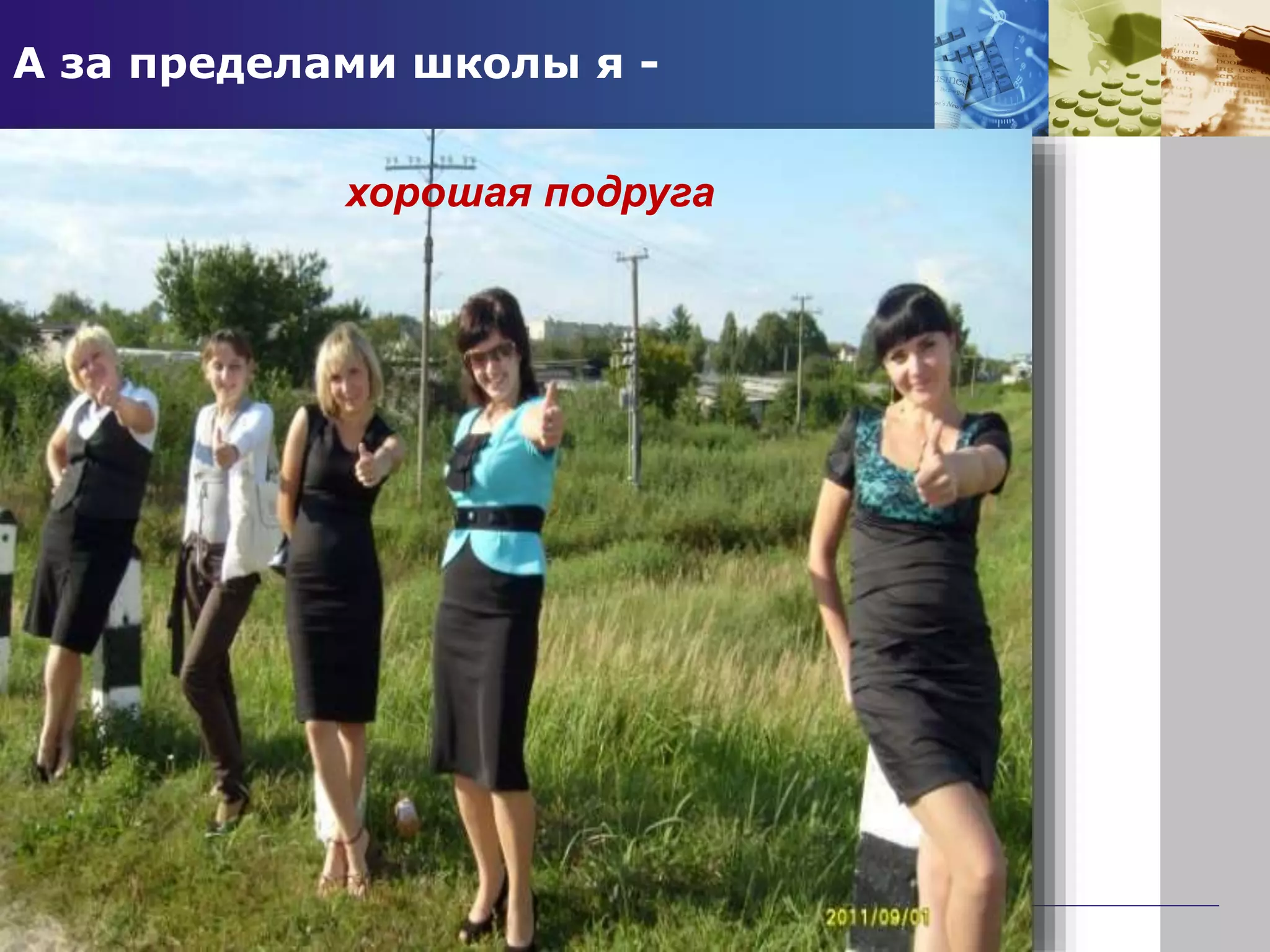 А за пределами школы я -
хорошая подруга
 