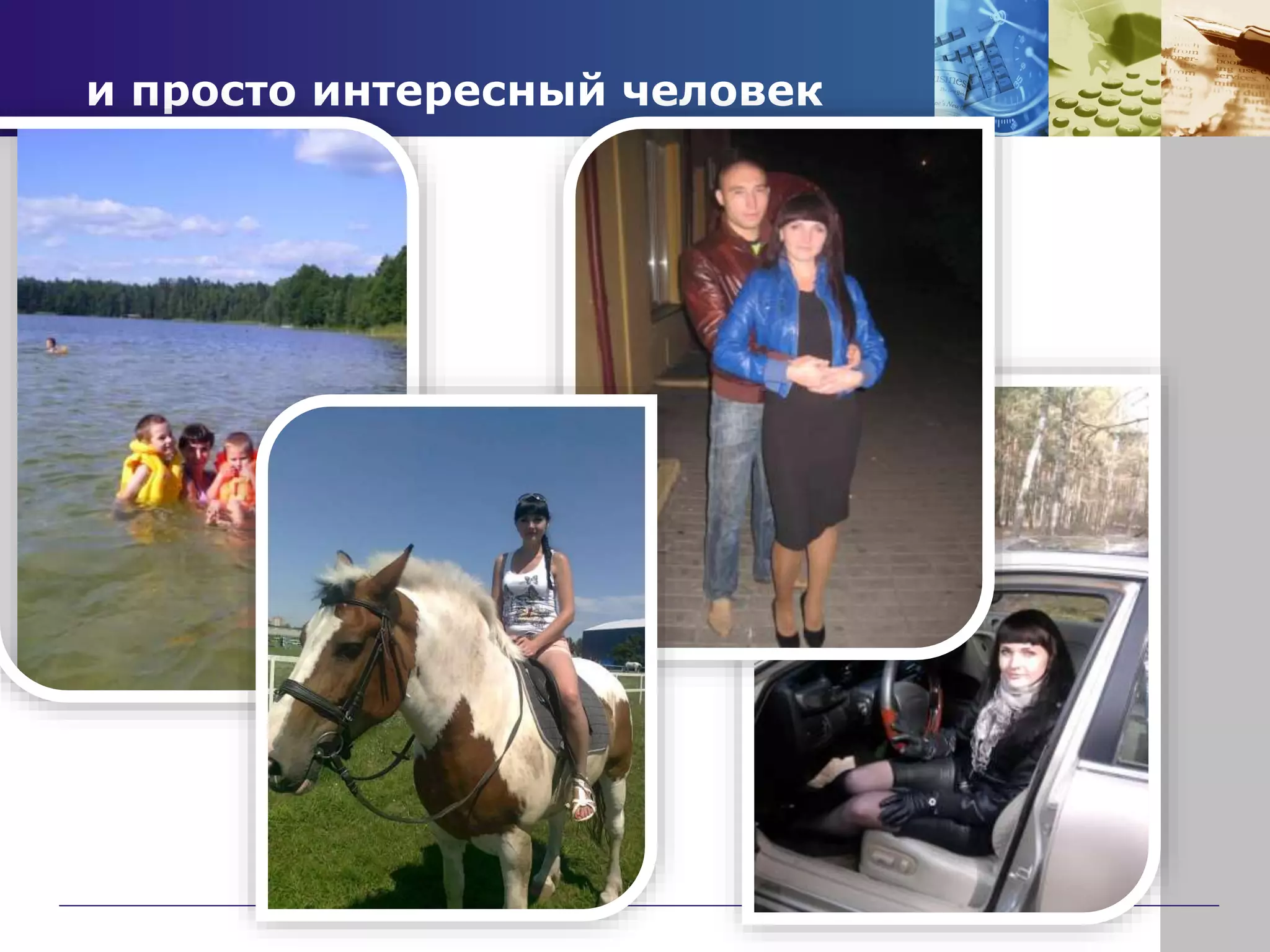 и просто интересный человек
 