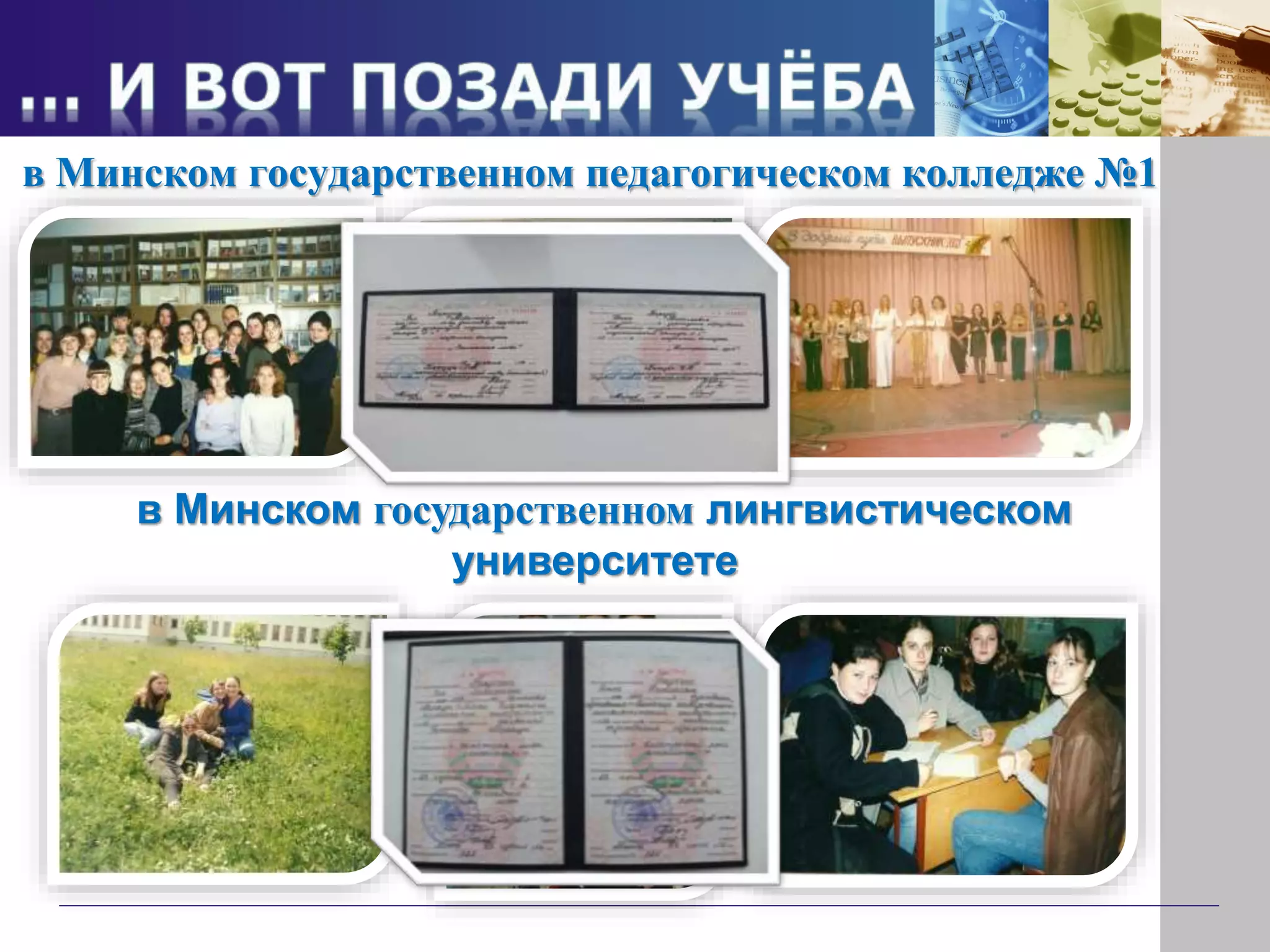 в Минском государственном педагогическом колледже №1
в Минском государственном лингвистическом
университете
 