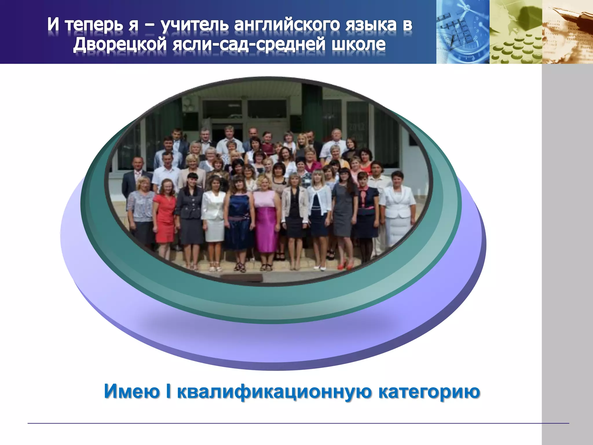 Имею I квалификационную категорию
 