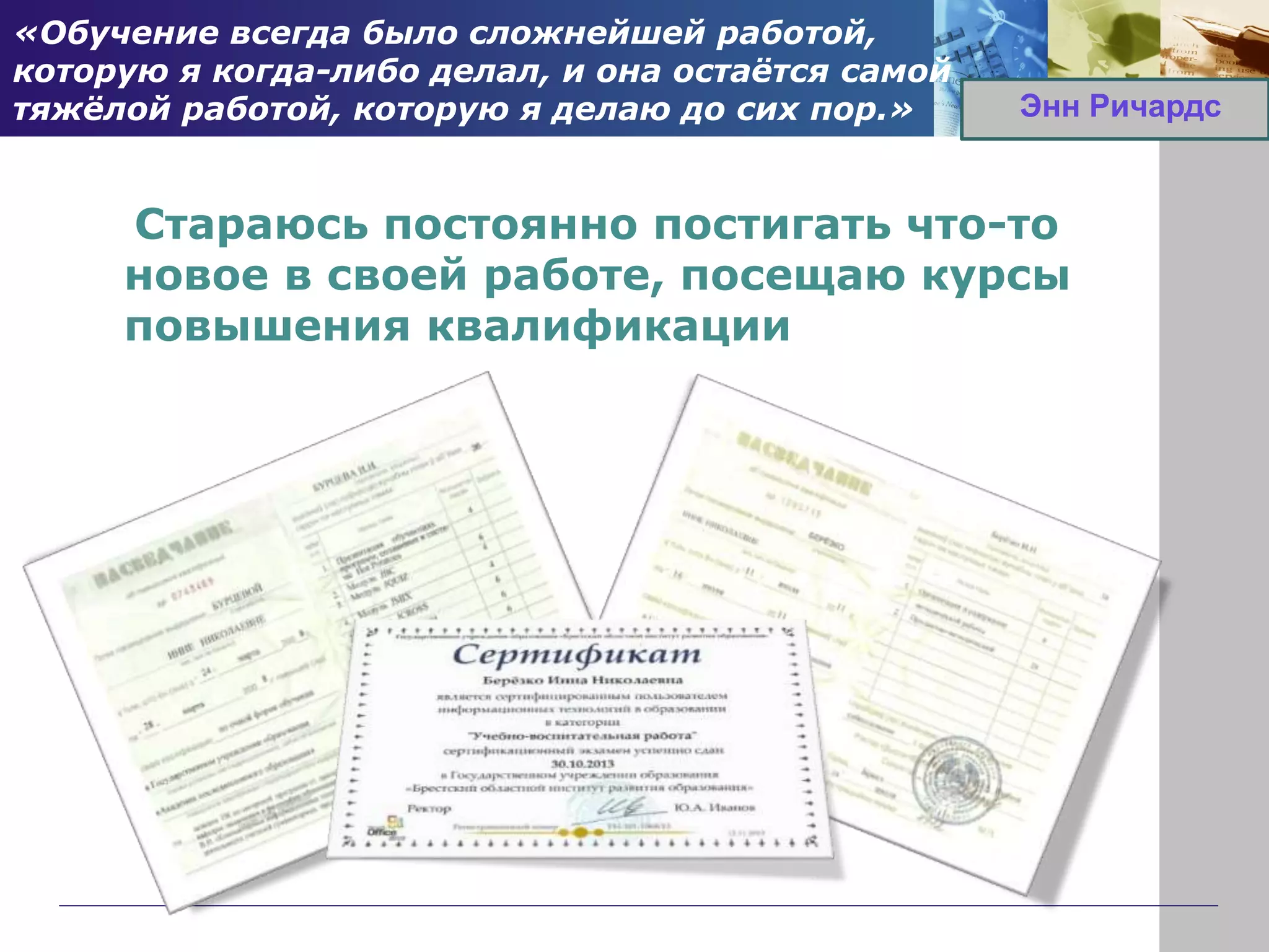 «Обучение всегда было сложнейшей работой,
которую я когда-либо делал, и она остаётся самой
тяжёлой работой, которую я делаю до сих пор.»
Стараюсь постоянно постигать что-то
новое в своей работе, посещаю курсы
повышения квалификации
Энн Ричардс
 