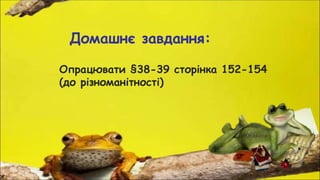 Домашнє завдання:
Опрацювати §38-39 сторінка 152-154
(до різноманітності)
 