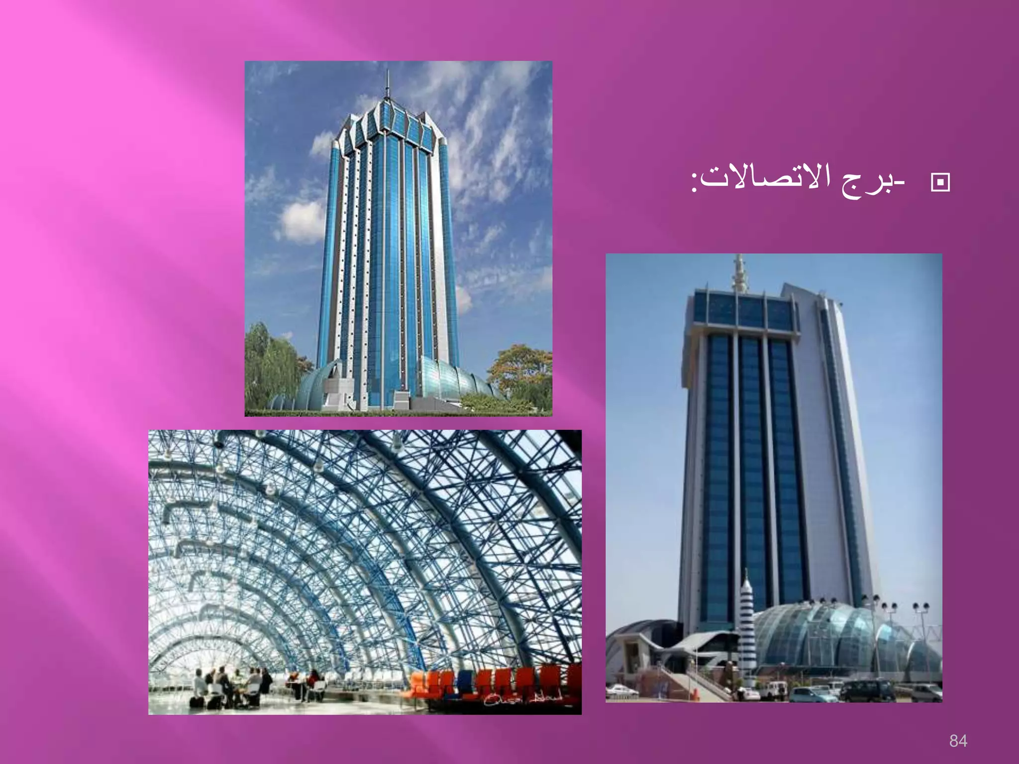 -‫االتصاالت‬ ‫برج‬:
84
 