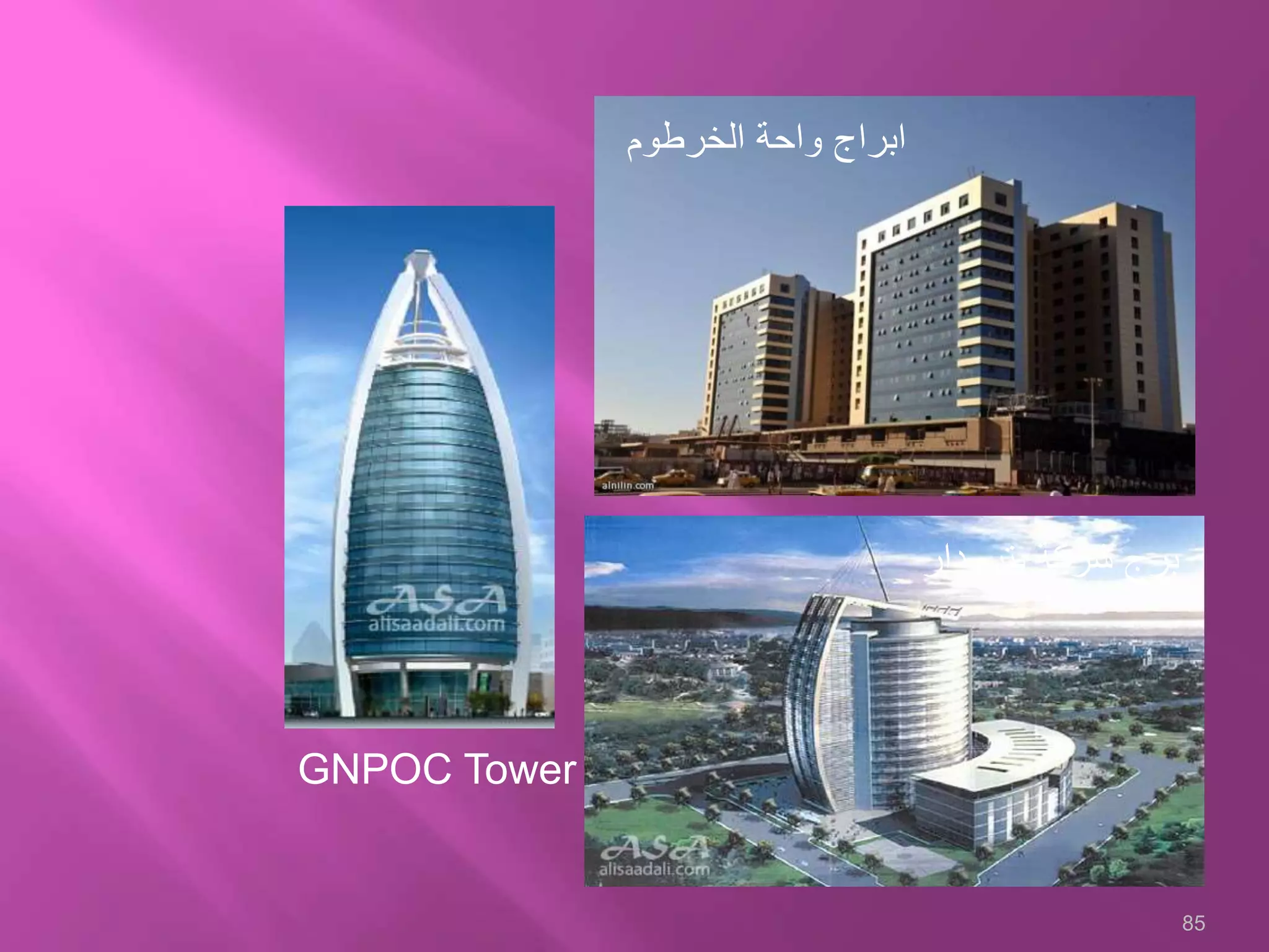 85
‫الخرطوم‬ ‫واحة‬ ‫ابراج‬
‫بترودار‬ ‫شركة‬ ‫برج‬
GNPOC Tower
 