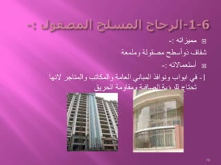 ‫مميزاته‬:-
‫وملمعة‬ ‫مصقولة‬ ‫ذوأسطح‬ ‫شفاف‬
‫أستعماالته‬:-
1-‫والمتاج‬ ‫والمكاتب‬ ‫العامة‬ ‫المباني‬ ‫ونوافذ‬ ‫ابواب‬ ‫في‬‫النها‬ ‫ر‬
‫الحريق‬ ‫ومقاومة‬ ‫الصافية‬ ‫للرؤية‬ ‫تحتاج‬
19
 