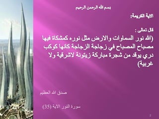 ‫العظيم‬ ‫هللا‬ ‫صدق‬
‫االية‬ ‫النور‬ ‫سورة‬(35)
2
 