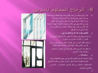 ‫بيني‬ ‫طبقات‬ ‫بينها‬ ‫د‬ّ‫ح‬‫تو‬ ‫رقائق‬ ‫عدة‬ ‫من‬ ‫مؤلف‬ ‫زجاج‬ ‫هذا‬‫شفافة‬ ‫ة‬
‫للنار‬ ‫الزجاج‬ ‫هذا‬ ‫ض‬ّ‫ُعر‬‫ي‬ ‫حين‬ ‫معين‬ ‫مواد‬ ‫من‬(‫بدرجة‬
ْ ‫حرارة‬120ً‫ا‬‫تقريب‬ ‫مئوية‬),‫اللهب‬ ‫يواجه‬ ‫الذي‬ ‫اللوح‬ ‫فإن‬
‫يتصدع‬,‫مكانه‬ ‫في‬ ‫يبقى‬ ‫لكنه‬,‫الب‬ ‫الطبقات‬ ‫وتتحول‬‫ينية‬,‫الواحدة‬
‫األخرى‬ ‫تلو‬,‫سميكة‬ ‫رغوة‬ ‫إلى‬,‫عاتمة‬,‫مرنة‬,ً‫ا‬‫درع‬ ‫ن‬ ّ‫تكو‬
‫الوهج‬ ‫حرارة‬ ‫يمنع‬ ً‫ال‬‫عاز‬.
‫يلي‬ ‫بما‬ ‫العاتم‬ ‫الدرع‬ ‫هذا‬ ‫فوائد‬ ‫تتلخص‬:
-‫ينهار‬ ‫وال‬ ‫موقعه‬ ‫في‬ ‫يبقى‬ ‫الزجاج‬ ‫إن‬,‫الدخان‬ ‫يتمكن‬ ‫لن‬ ‫لذا‬,‫أو‬
‫اللهب‬,‫الحارة‬ ‫الغازات‬ ‫أو‬,‫تجاوزه‬ ‫من‬.
-‫الحريق‬ ‫من‬ ‫اآلخر‬ ‫الجانب‬ ‫إلى‬ ‫الحرارة‬ ‫انتقال‬ ‫يمكن‬ ‫ال‬.‫ويست‬‫مر‬
‫من‬ ‫هذا‬45‫إلى‬120‫كاملة‬ ‫خاللها‬ ‫الحماية‬ ‫تكون‬ ‫دقيقة‬.
-‫إلى‬ ‫المدة‬ ‫هذه‬ ‫خالل‬ ‫الحريق‬ ‫هذا‬ ‫ينتقل‬ ‫ال‬‫الغرف‬,‫والساللم‬,
‫األخرى‬ ‫البناء‬ ‫وطوابق‬.
‫أستعماالته‬:-
‫التطبيقات‬ ‫جميع‬ ‫في‬ ‫للحريق‬ ‫المقاوم‬ ‫الزجاج‬ ‫استعمال‬ ‫يمكن‬‫حيث‬
‫مقاومة‬ ‫من‬ ‫معين‬ ‫مستوى‬ ‫توفر‬ ‫البناء‬ ‫تعليمات‬ ‫تشترط‬‫الحريق‬
-‫المستشفيات‬-‫التسوق‬ ‫ومراكز‬ ‫المتاجر‬-‫المطارات‬.-‫المدارس‬.
-‫والمطاعم‬ ‫الفنادق‬.
23
 