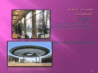 ‫املهندسين‬ ‫لدى‬ ‫األكبر‬ ‫االهتمام‬ ‫ان‬
‫ية‬‫ؤ‬‫الر‬ ‫معوقات‬ ‫تخفيض‬ ‫هو‬ ‫يين‬‫ر‬‫املعما‬ ‫و‬.
-‫الشفافية‬:
-‫تركيب‬ ‫فى‬ ‫عملية‬ ‫ل‬‫حلو‬ ‫يقدم‬‫الزجاج‬
39
 