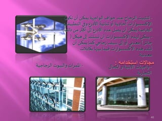 -‫هيكل‬ ‫إلى‬ ‫تستند‬ ‫أن‬ ‫ات‬‫ر‬‫اإلكسسوا‬ ‫لهذه‬ ‫يمكن‬(
‫جائز‬)‫أن‬ ‫يمكن‬ ‫كما‬ ‫جاجي‬‫ز‬‫سيف‬ ‫إلى‬ ‫أو‬ ‫معدني‬
‫بكابالت‬ ‫بينها‬ ‫فيما‬ ‫ات‬‫ر‬‫االكسسوا‬ ‫هذه‬ ‫شد‬
ُ
‫ت‬
‫معدنية‬.
-‫ن‬‫تكو‬ ‫أن‬ ‫يمكن‬ ‫الواجهة‬ ‫حواف‬ ‫عند‬ ‫الزجاج‬ ‫لتثبيت‬
‫التطبيقات‬ ‫وفي‬ ‫األذرع‬ ‫ثنائية‬ ‫أو‬ ‫أحادية‬ ‫ات‬‫ر‬‫اإلكسسوا‬
‫ذلك‬ ‫من‬ ‫أكثر‬ ‫إلى‬ ‫األذرع‬ ‫عدد‬ ‫يصل‬ ‫أن‬ ‫يمكن‬ ‫الخاصة‬.
‫استخدامه‬ ‫مجاالت‬:
-‫واجهات‬‫املحال‬ ‫و‬ ‫األبنية‬
‫ية‬‫ر‬‫التجا‬.
-‫الزجاجية‬ ‫والبيوت‬ ‫ات‬‫ر‬‫املم‬
.
40
 