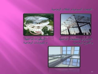 -‫الزجاجية‬ ‫املظالت‬ ‫و‬ ‫السماوية‬ ‫الفتحات‬.
-‫ان‬‫ر‬‫الجد‬‫الداخلية‬ ‫التقطيعات‬ ‫و‬
‫و‬‫الزجاجية‬ ‫اج‬‫ر‬‫األد‬.
-‫الداخلية‬ ‫ات‬‫ر‬‫الديكو‬
‫و‬‫الزجاجية‬ ‫شات‬‫و‬‫املفر‬.
41
 