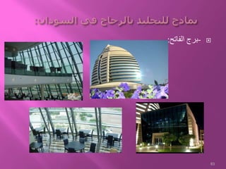 -‫الفاتح‬ ‫برج‬:
83
 