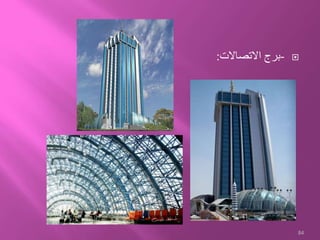 -‫االتصاالت‬ ‫برج‬:
84
 