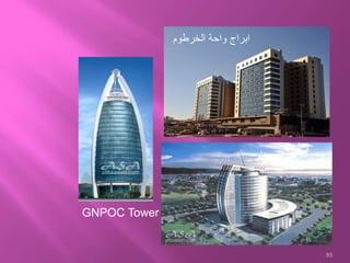 85
‫الخرطوم‬ ‫واحة‬ ‫ابراج‬
‫بترودار‬ ‫شركة‬ ‫برج‬
GNPOC Tower
 