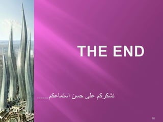 86
‫استماعكم‬ ‫حسن‬ ‫على‬ ‫نشكركم‬......
 