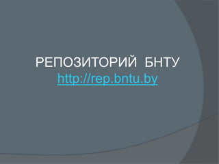РЕПОЗИТОРИЙ БНТУ
http://rep.bntu.by
 