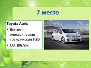Toyota Auris
• Бензин-
электрическая
трансмиссия HSD
• СО2 89г/км
 