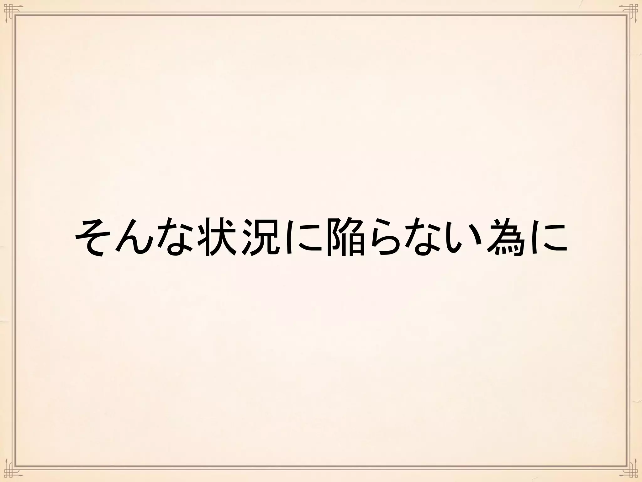 そんな状況に陥らない為に
 