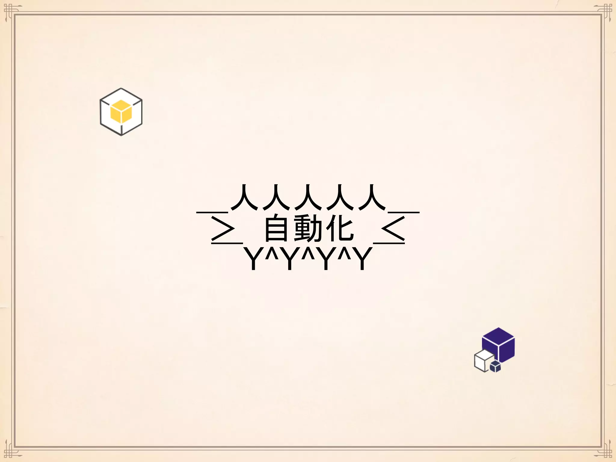 ＿人人人人人＿
＞ 自動化 ＜
￣Y^Y^Y^Y￣
 