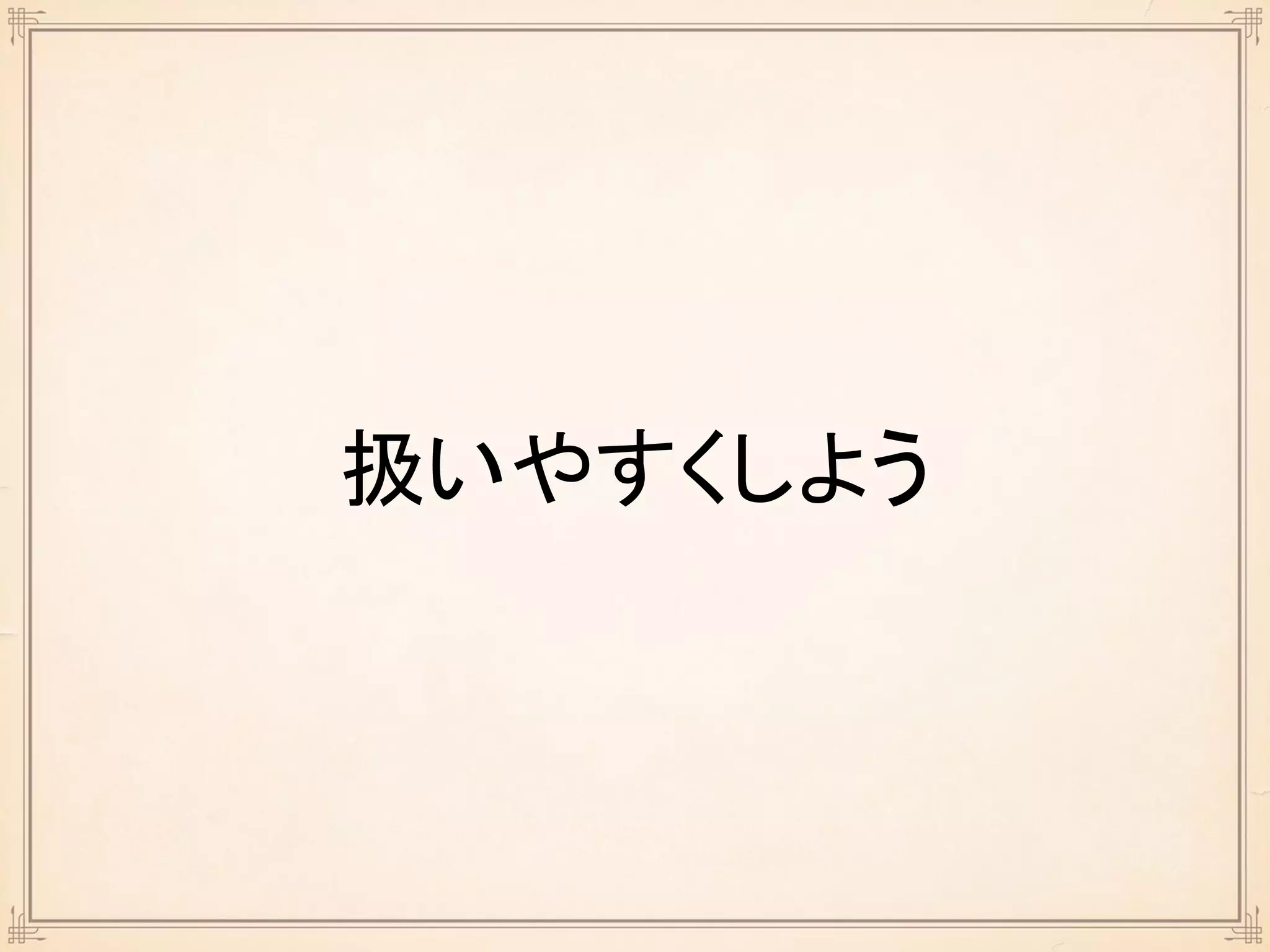 扱いやすくしよう
 