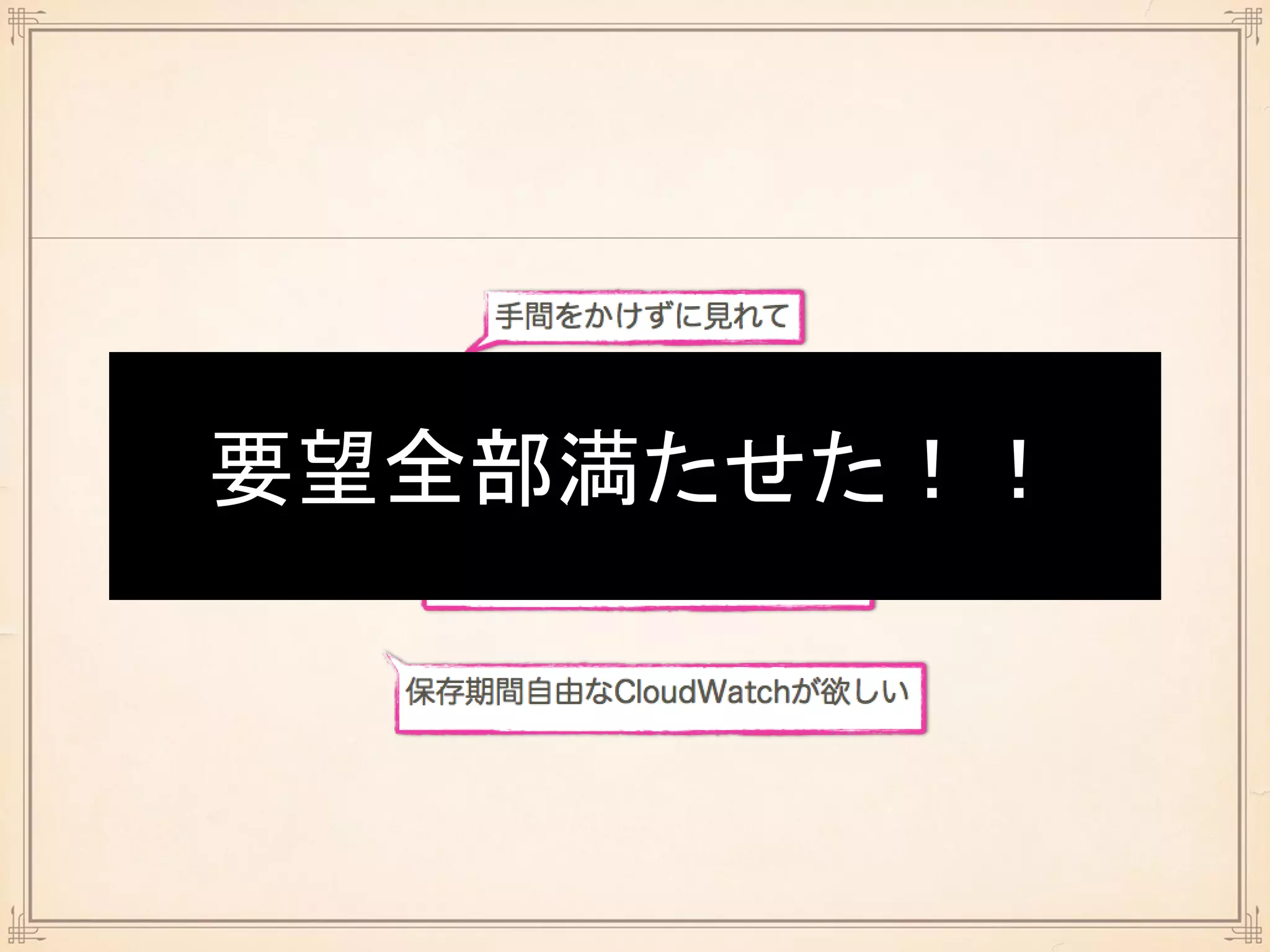 要望全部満たせた！！
 
