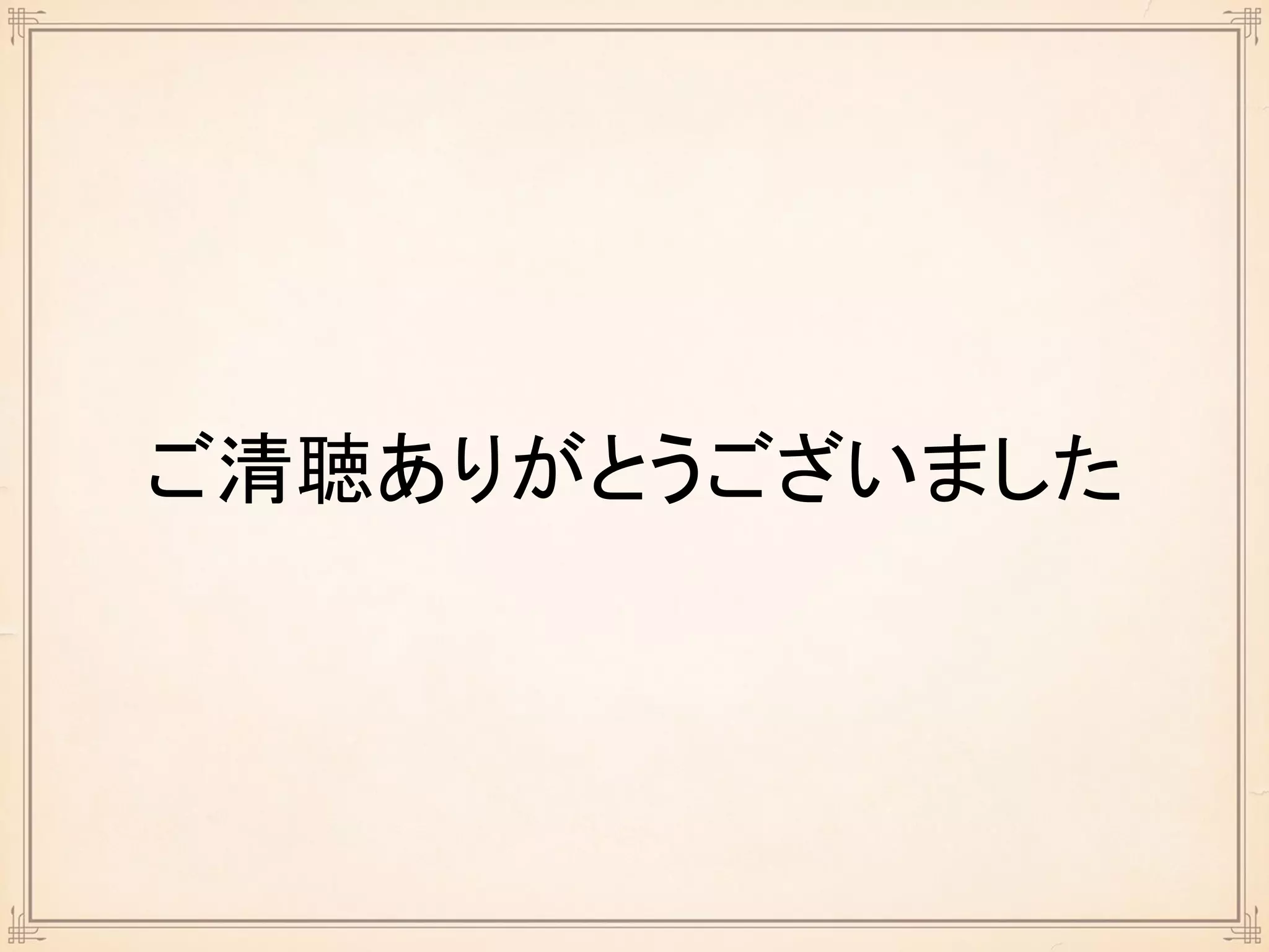 ご清聴ありがとうございました
 