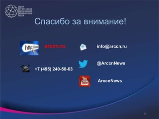 +7 (495) 240-50-63
info@arccn.ru
@ArccnNews
Спасибо за внимание!
arccn.ru
ArccnNews
15
 