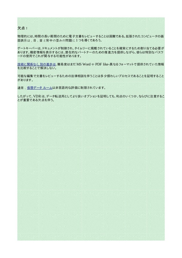 利点とバーチャルデータルームの欠点のクイック概要