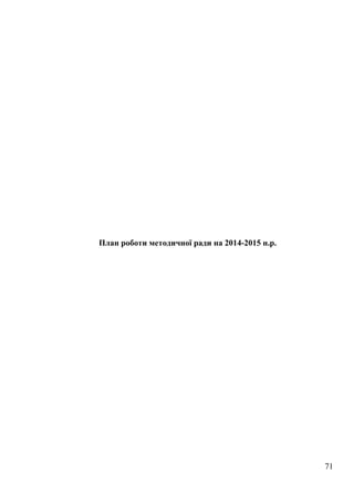 План роботи методичної ради на 2014-2015 н.р.
71
 